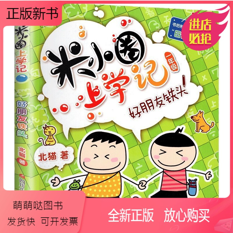 图书>保健/养生>女性/儿童>少年儿童出版社>1年级米小圈上学记/好朋友