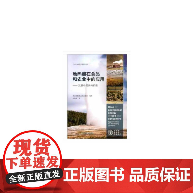 地热能在食品和农业中的应用高清大图