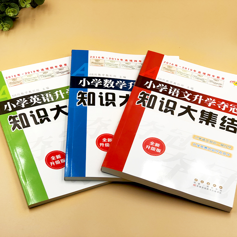 2019新版小学语文升学夺冠知识大集结数学英语初冲刺总复习人教版小升初必刷题68所名校一二三四五六年级下册全套试卷小学教