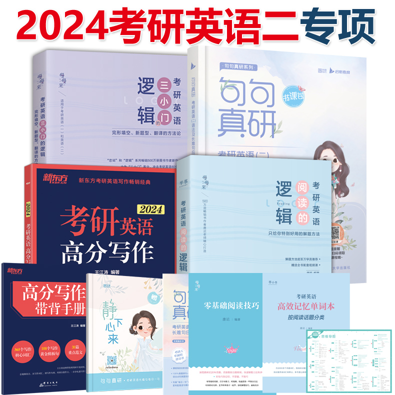 2024考研英语一专项套装 [正版]2024新版24考研英语一英语二 唐迟阅读的逻辑+王江涛高分写作+田静句句真研刘高清大图