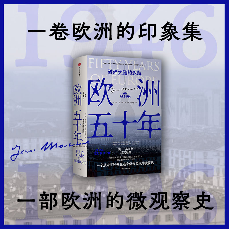 醉染图书欧洲五十年 破碎大陆的返航9787521747768高清大图