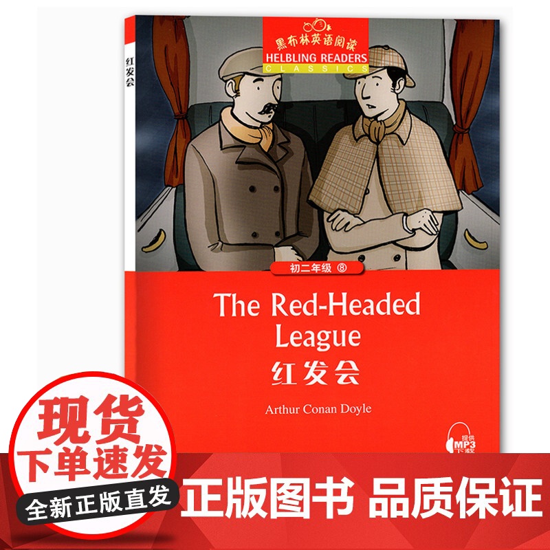 黑布林英语阅读.初2年级.第8册.红发会 上海外语教育出版社 刘璟 编高清大图