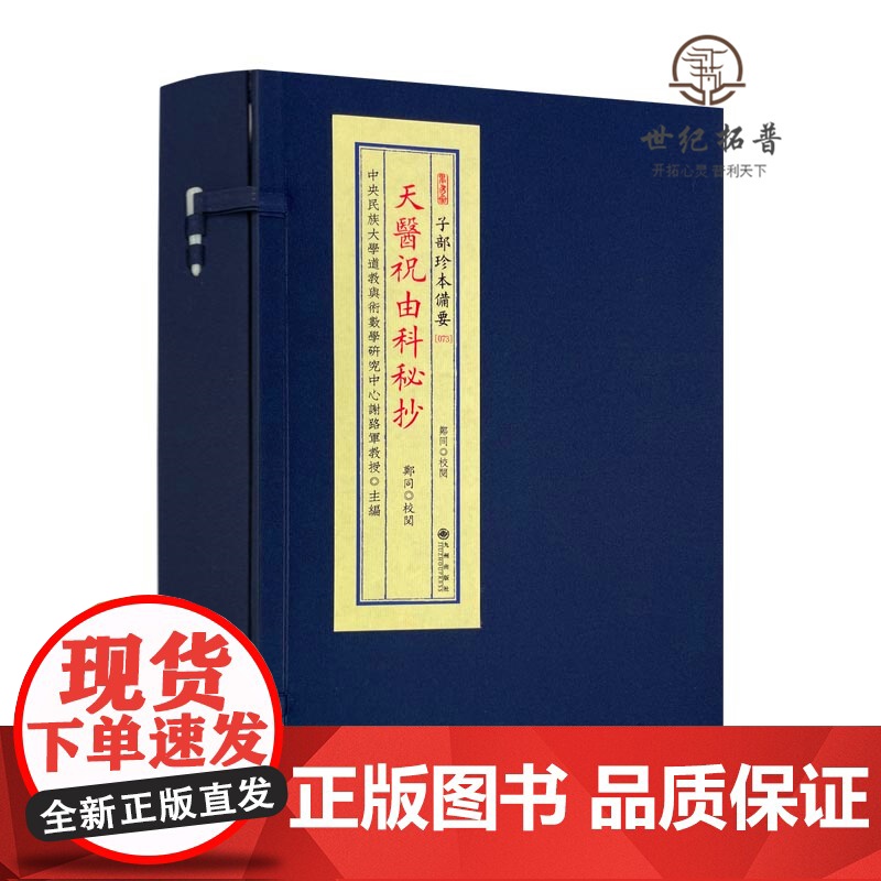 正版 天医祝由科秘抄 全1函2册 郑同 宣纸线装 子部珍本备要073 九州出版社高清大图