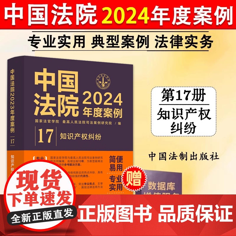 正版 中国法院2024年度案例17 知识产权纠纷 中国法制 不正当竞争纠纷知识产权法律适用方法裁判规则理解与适用司法实务高清大图