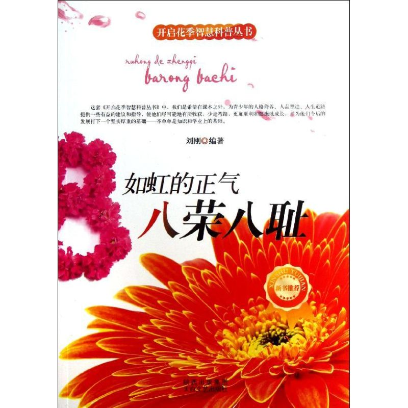 【M】如虹的正气-八荣八耻-9787551303637