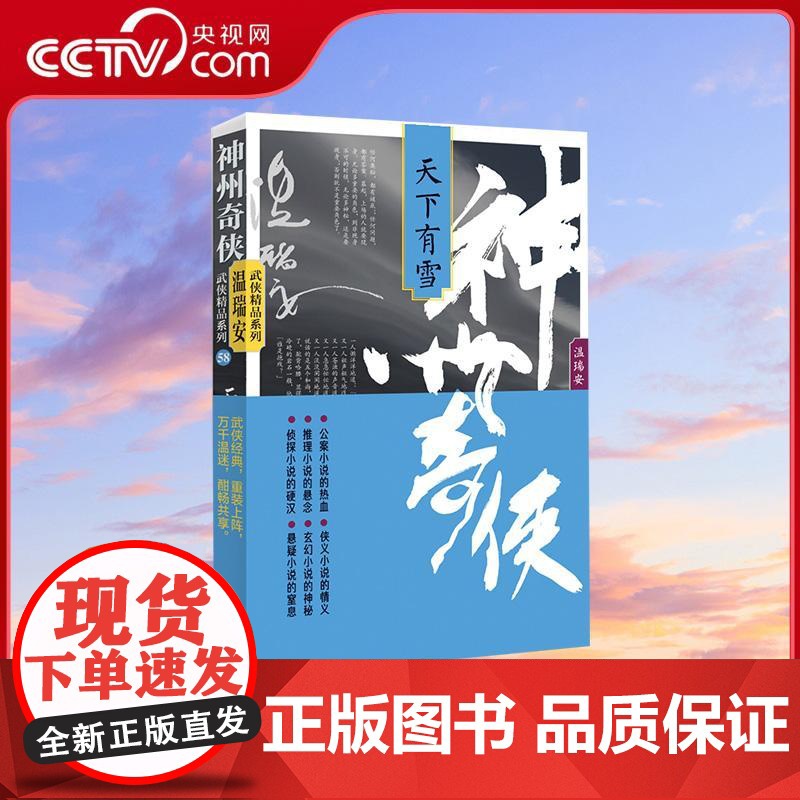 【央视网】神州奇侠 天下有雪 成毅主演赴山海原著 温瑞安武侠精品系列 推理侦探侠义古风玄幻悬疑武侠小说 作家出版社WX