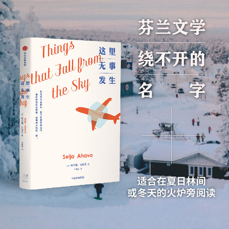 [正版]这里无事发生 赛尔雅瓦哈瓦 著 欧盟文学奖获奖作品 获 芬兰文学奖 提名 成长 治愈 出版社图书