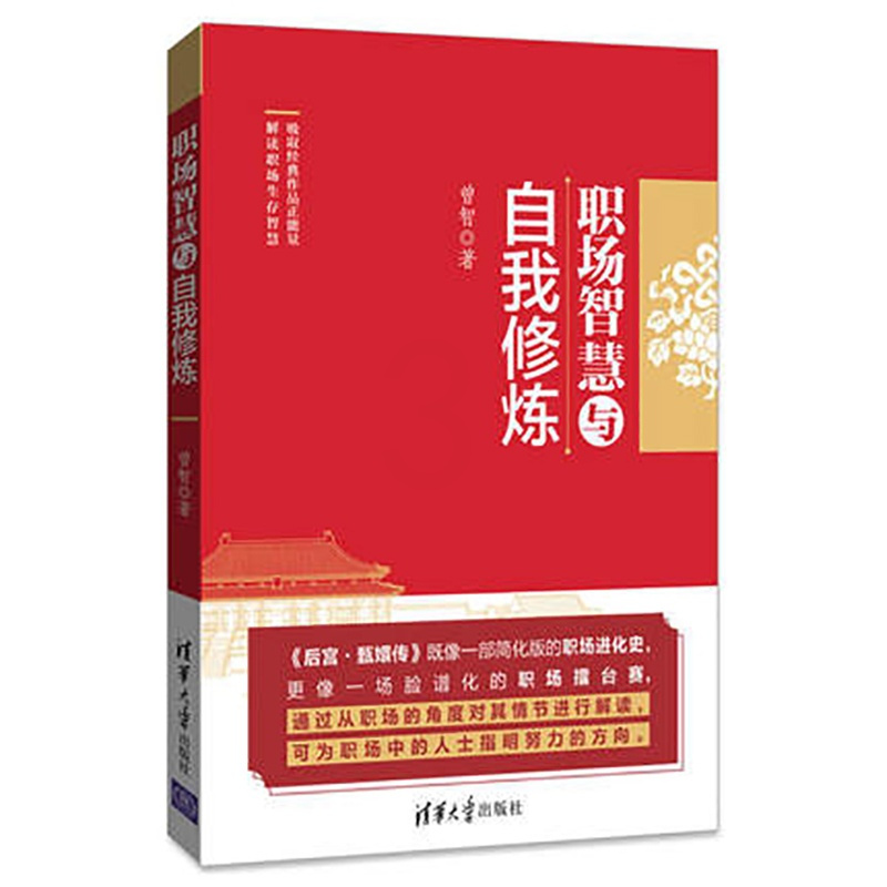 [正版]职场智慧与自我修炼 曾智 职场的逻辑心灵风格气质秘书工作手记职场晋升指南规划书