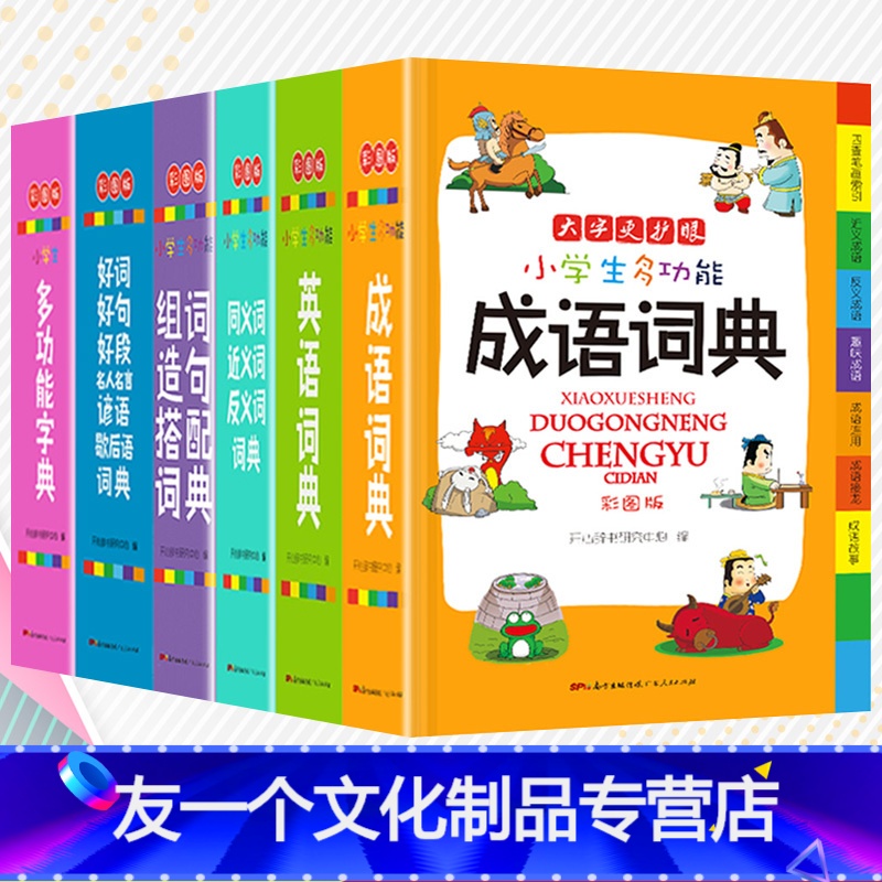 [友一个正版]全套6本小学生词典大全 成语英语词典同义词近义词反义词大全组词造句词典谚语歇后语套装新版全功能小学生实用