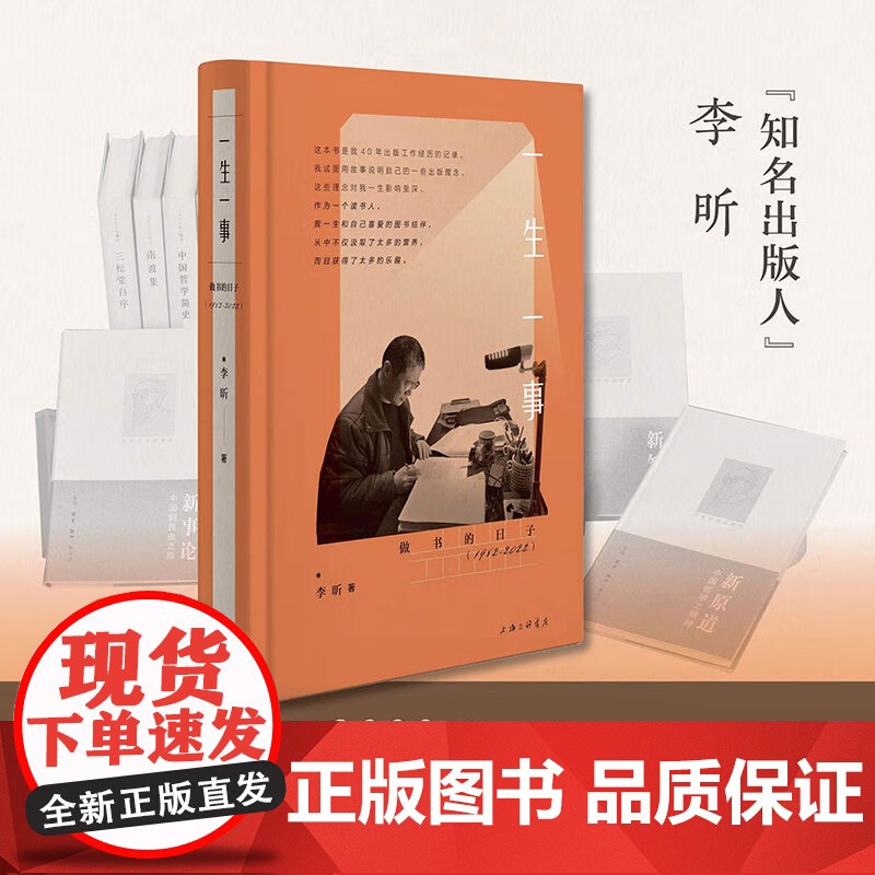 一生一事 李昕著 自传性纪实文学 一个编辑兼出版人的职业历程和人生之路一部人生经验和生活智慧的启迪之书上海三联高清大图