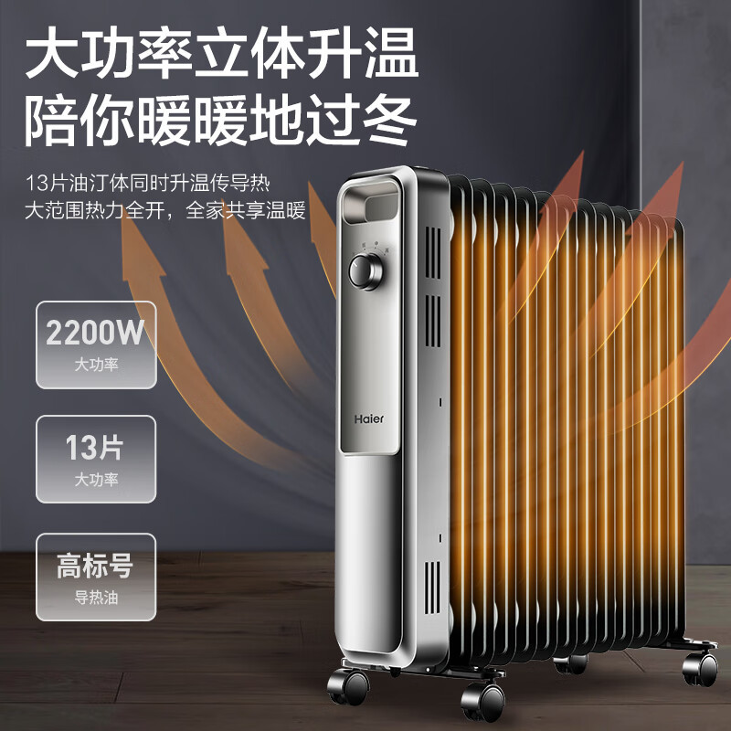 海尔(Haier)油汀取暖器家用速热暖气片2200W功率电暖气加宽13片全屋取暖电暖器片节能电热油丁 HNY-1330A高清大图
