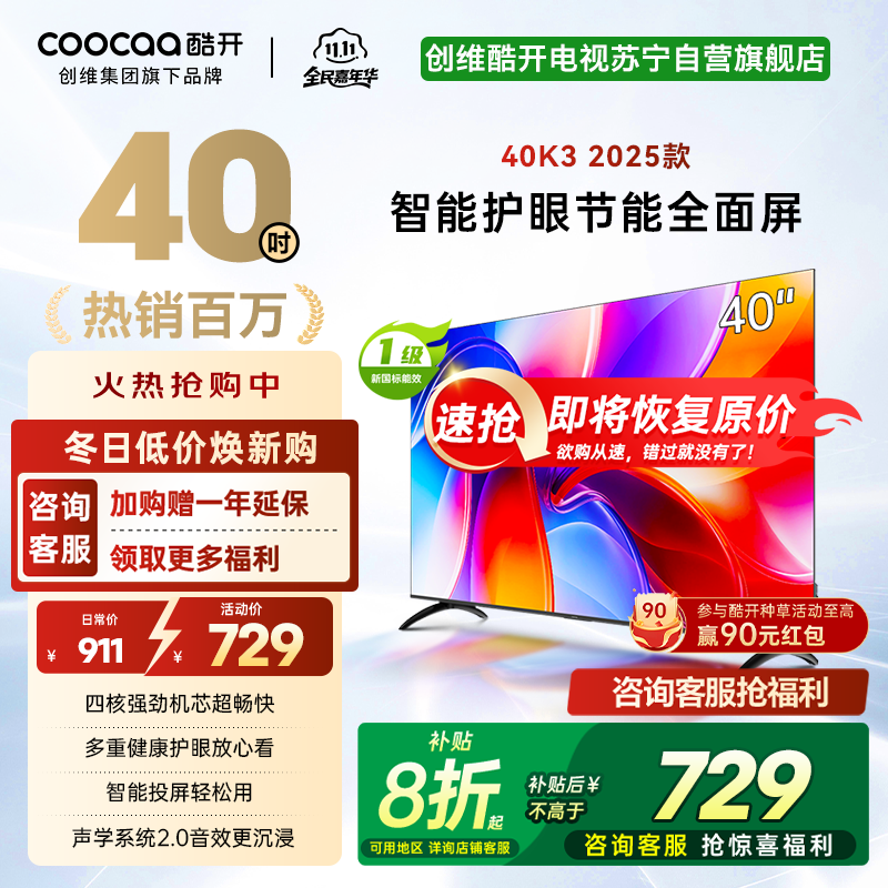 创维酷开电视K3 2025款 40英寸 一级能效 多重健康护眼全面屏智能投屏电视 40P3F