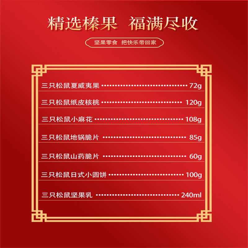 三只松鼠 团圆坚果礼盒 785g 零食 休闲食品