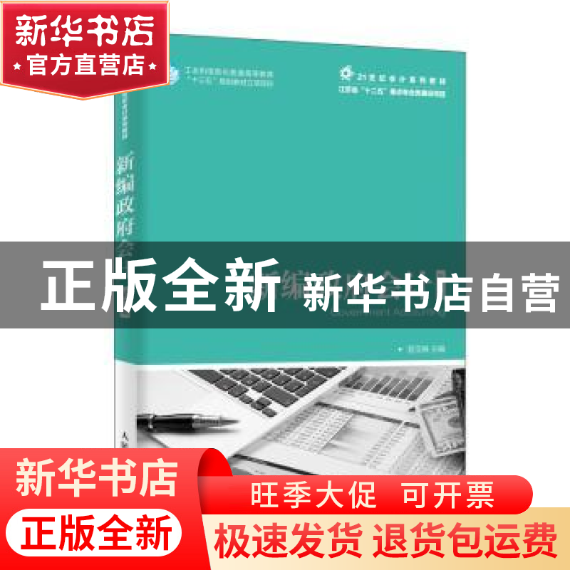 正版 新编政府会计 管亚梅 人民邮电出版社 9787115511232 书籍高清大图