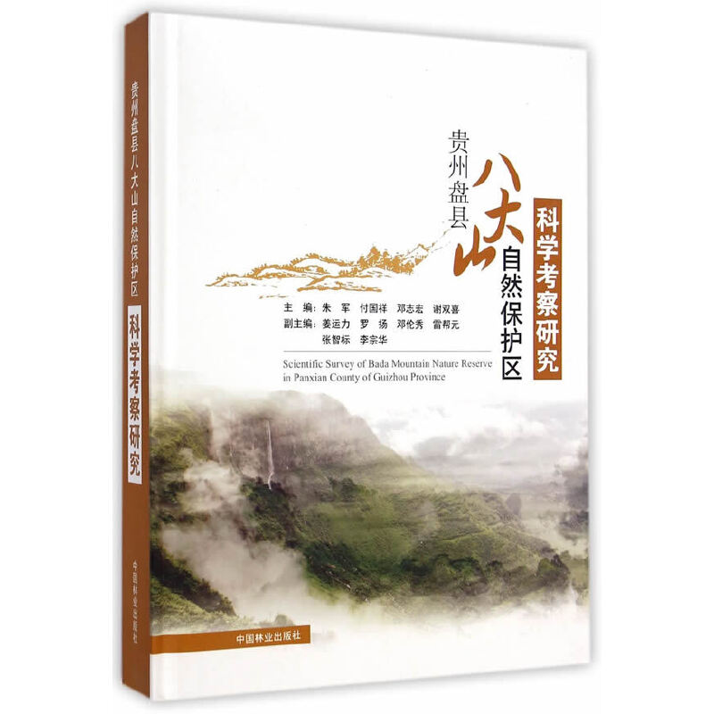 醉染图书贵州盘县八大山自然保护区科学考察研究9787503873331