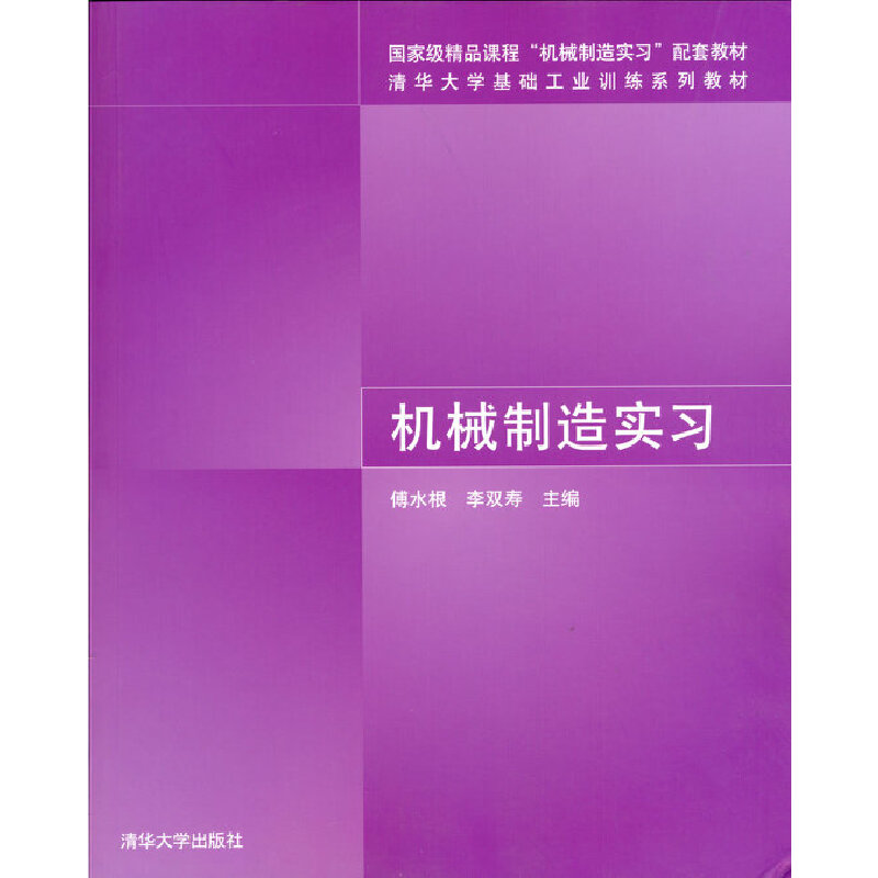 正版新书]机械制造实习傅水根 李双寿 著9787302191421