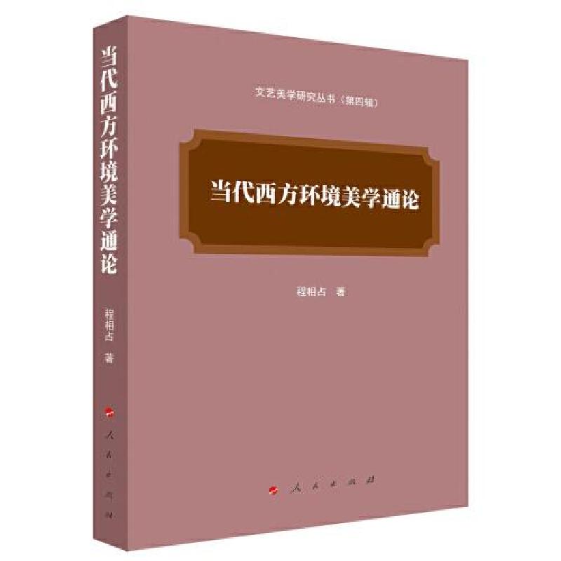 正版新书]当代西方环境美学通论(文艺美学研究丛书)(第四辑)高清大图