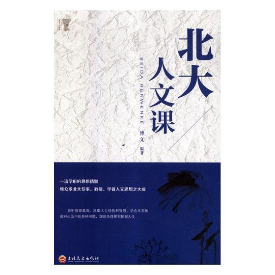 [醉染正版]北大人文课博文 人文科学通俗读物社会科学书籍高清大图