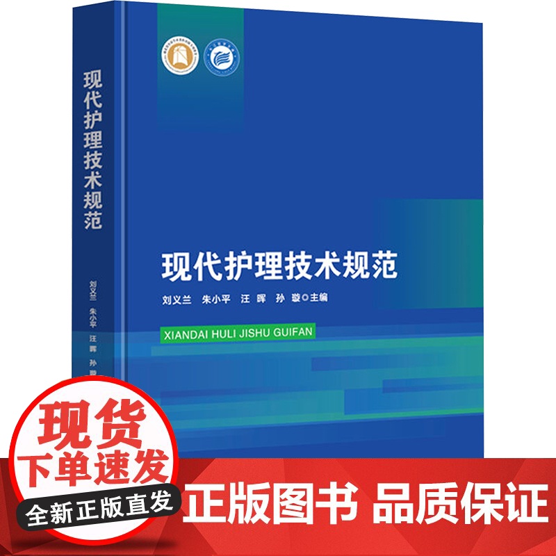 现代护理技术规范刘义兰 等 编湖北科学技术出版社9787570630219医学卫生/护理学高清大图