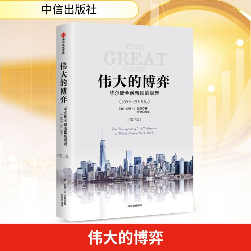 [M]伟大的博弈 华尔街金融帝国的崛起(1653-2019)(第3版)-9787508699783