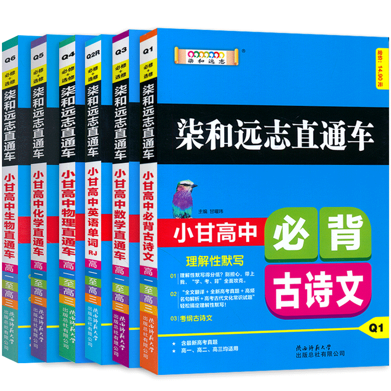 2021新版 小甘图书高中语文必背古诗文数理化生数学物理化学生物英语单词词汇高考理科综合6本全套柒和远志直通车人教版小甘
