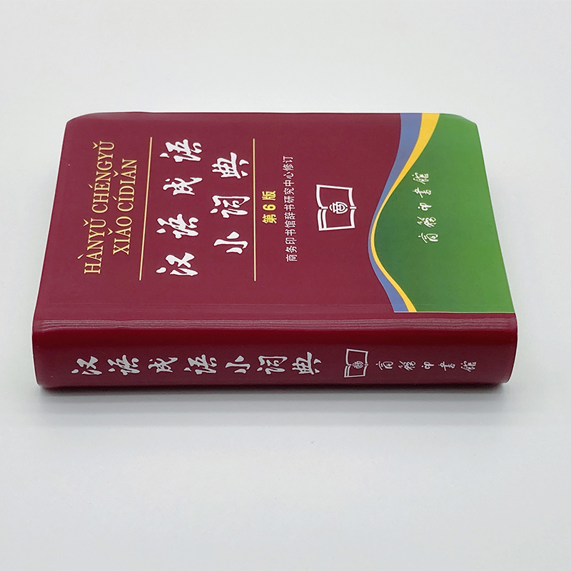 [正版]汉语成语小词典第6版便携商务印书馆辞书研究中心修订/中小学生汉语文字典工具书/成语释义准确拼音规范例句简明12高清大图