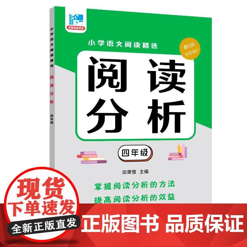 阅读分析四年级 田荣俊主编上海远东出版社语文基础知识掌握学习文章分析理解国文语言学习进阶图片