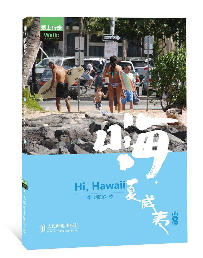 [正版]书籍 嗨,夏威夷:图文版 刘欣欣 旅游地图 9787115365286高清大图
