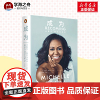 [精装正版]成为米歇尔奥巴马自传书 前白宫女主人亲笔自传 刻画白宫女主人奋斗的人生真相 呈现美国政治社会50年变