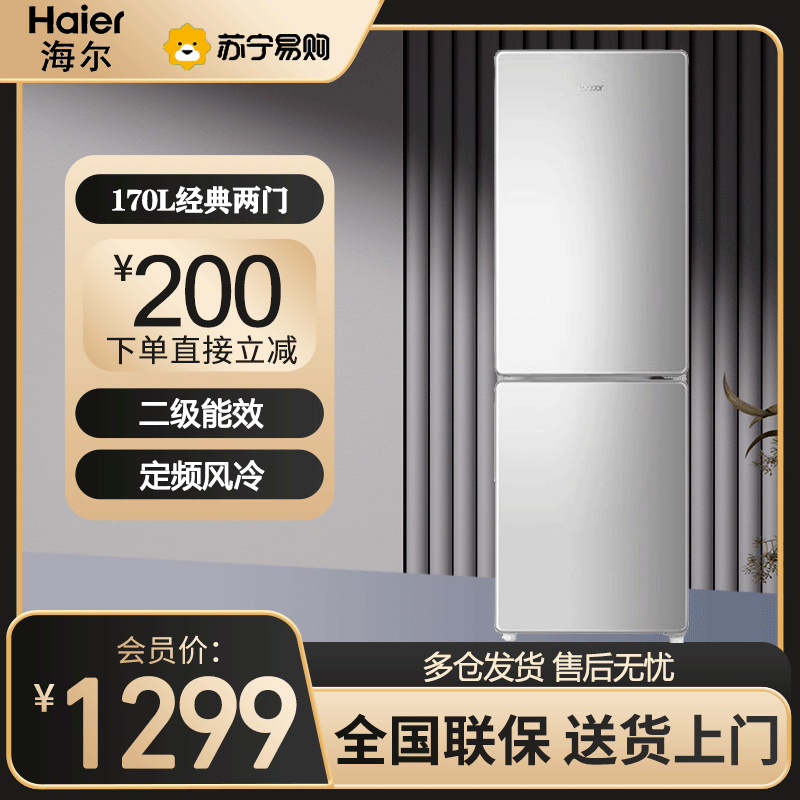 统帅(Leader)海尔出品小型两门冰箱风冷无霜170升净味杀菌两门双门双温双控家用电冰箱 BCD-170WLDPC