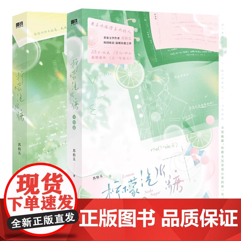 柠檬汽水糖1+2完结篇 苏拾五小说 校园暗恋温暖治愈之作 言情小说实体书青春文学 磨铁图书店 正版书高清大图