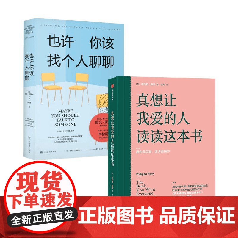 真想让我爱的人读读这本书+也许你该找个人聊聊 菲利帕·佩里等 著 心理学高清大图