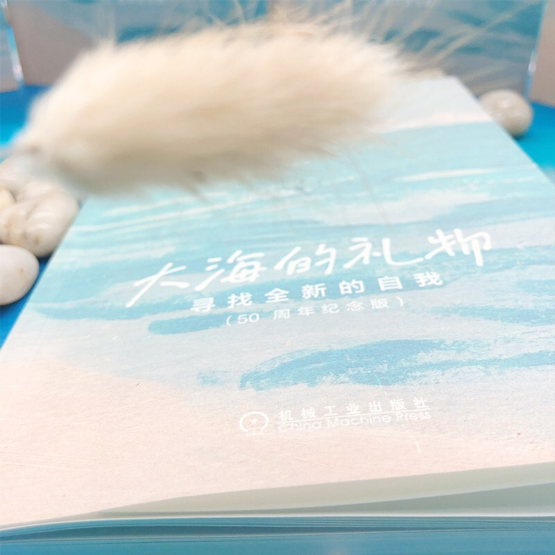 [醉染正版]大海的礼物 寻找全新的自我 50周年纪念版 心灵与修养书籍高清大图