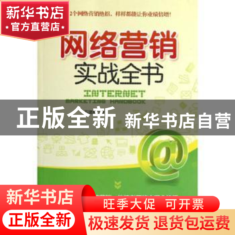 正版 网络营销实战全书 石建鹏著 北京联合出版公司 978755021090