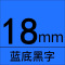 赛格标签机色带541-18mm蓝底黑字 适用兄弟标签打印机