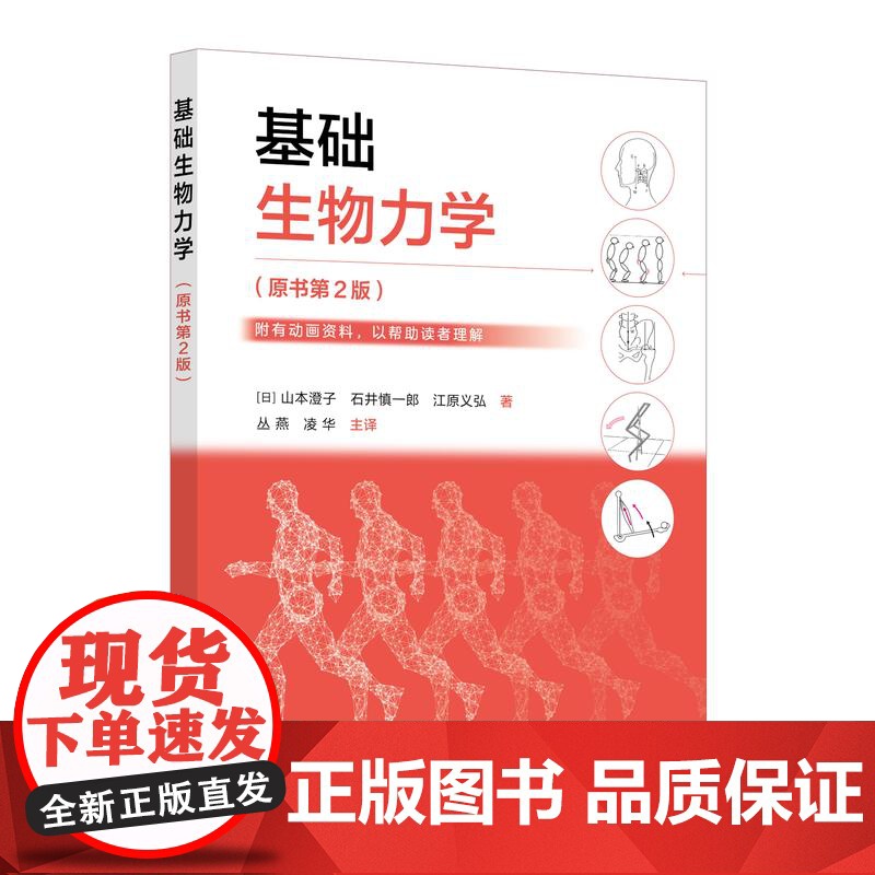 基础生物力学 山本澄子 原书第2版 临床中有关动作护理 体位转移动作引导 推论异常动作原因 职业院校康复管理专业师生应用高清大图