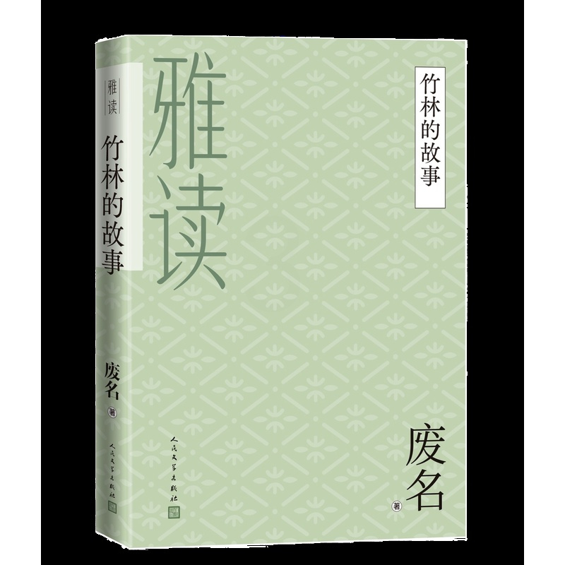 [正版]竹林的故事废名桃园废名小说废名散文废名诗歌