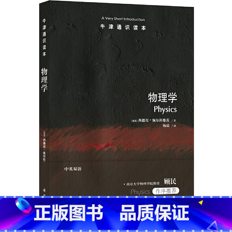 [正版]牛津通识读本:物理学(中英双语) 一段启迪心智的物理学探究之旅,南京大学物理学院教授顾民作序高清大图