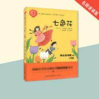 七色花 快乐读书吧二年级推荐 小学语文阅读书目 七色花