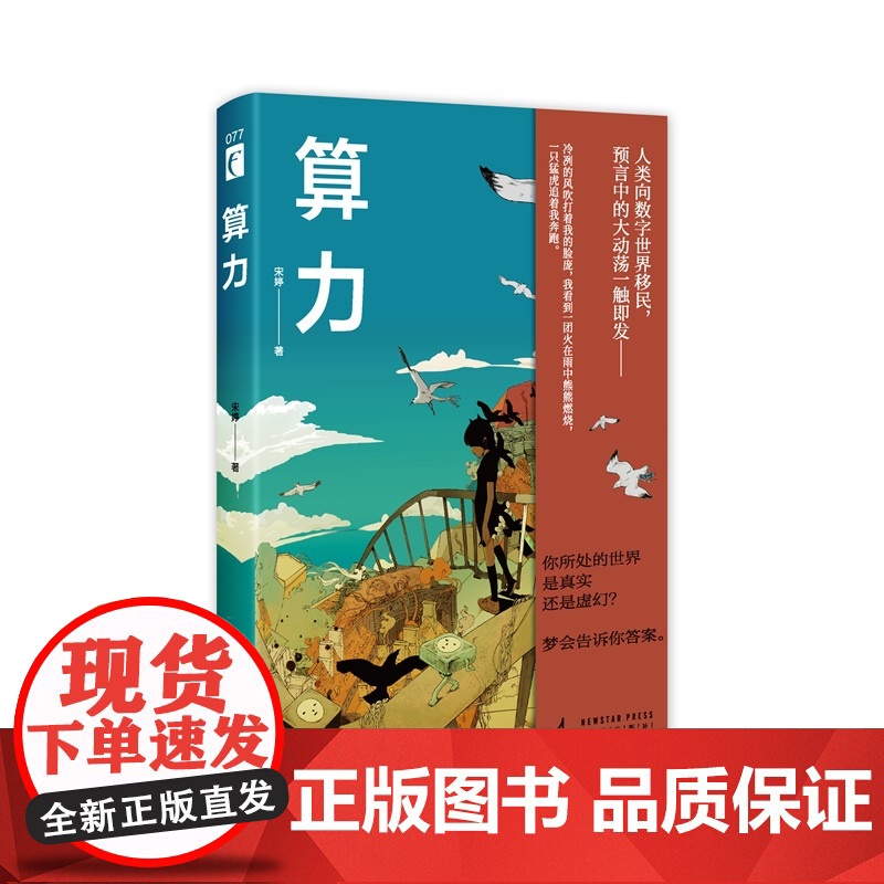 正版 算力 宋婷 著 逆赛博格惊世寓言 展现出科技发展与人性之间的复杂关系 随书附赠2款异形书签 幻象文库科幻小说高清大图