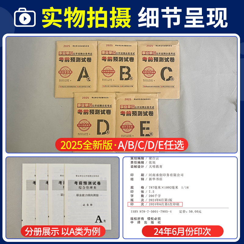 事业单位A类考前预测试卷[3套职测+3套综合] [正版]2025年事业单位a类考前预测试卷冲刺模拟试卷2024事业编b综高清大图