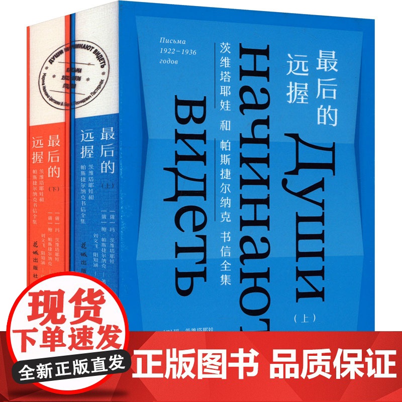 最后的远握 茨维塔耶娃和帕斯捷尔纳克书信全集(全2册) (俄罗斯)玛·茨维塔耶娃,(俄罗斯)鲍·帕斯捷尔纳克 著 刘文飞