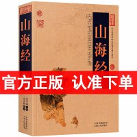 【全18卷】正版 山海经 文白对照 图文版 原文注释译文 中国古典名著百部藏书 山海经 正版全集 山海经书籍 山海经云国