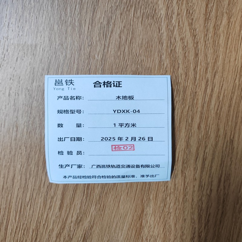 邕铁 木地板 YDXK-04 平方米高清大图