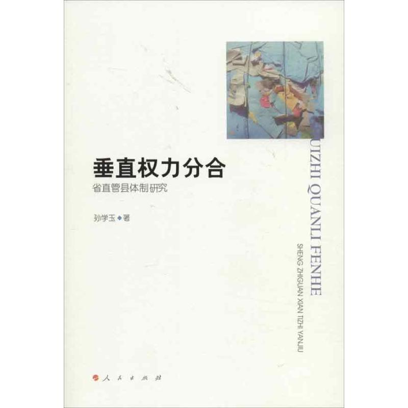 醉染图书垂直权力分合:省直管县体制研究9787010113678高清大图