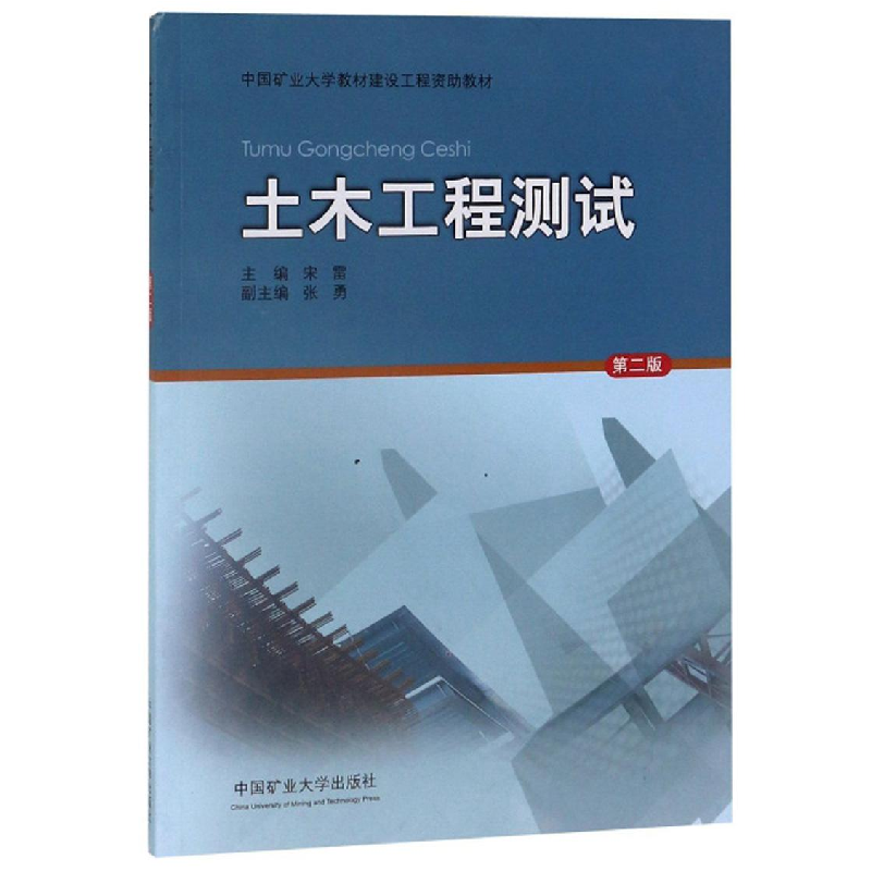 醉染图书土木工程测试(2版)/宋雷9787564640866