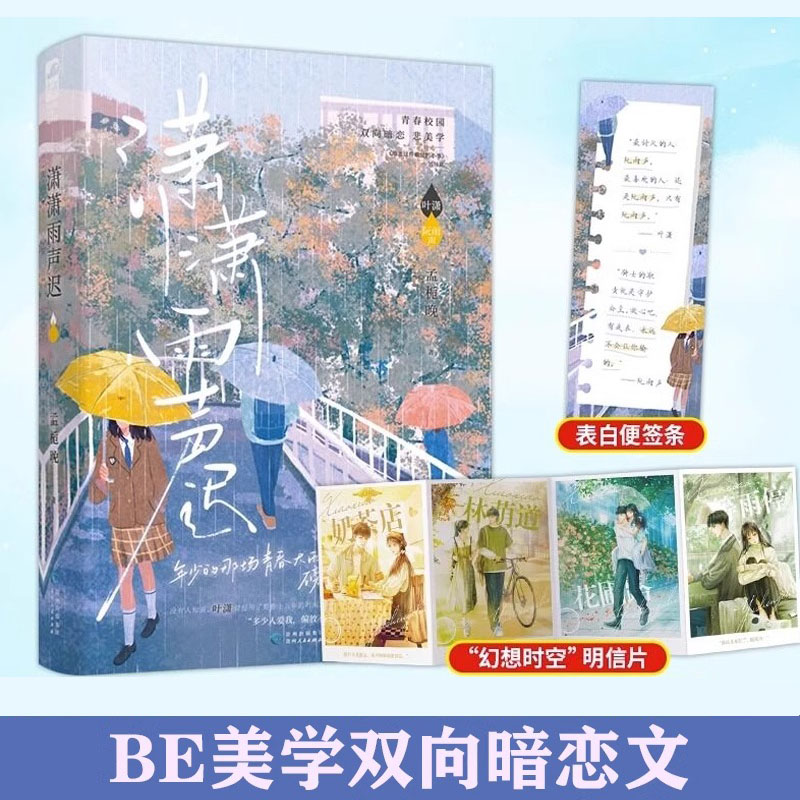 [正版]潇潇雨声迟 一本完结 孟栀晚著 增番外 暗恋这件难过的小事姊妹篇 青春文学校园暗恋be文爱情言情小说实体书高清大图