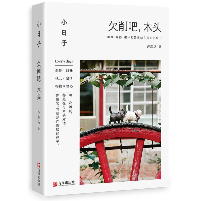 [正版]小日子 欠削吧木头 木雕入门教程书籍 木雕技法大全 木工雕刻全书初学者指南 木工家具制作全书木雕diy基础教程高清大图