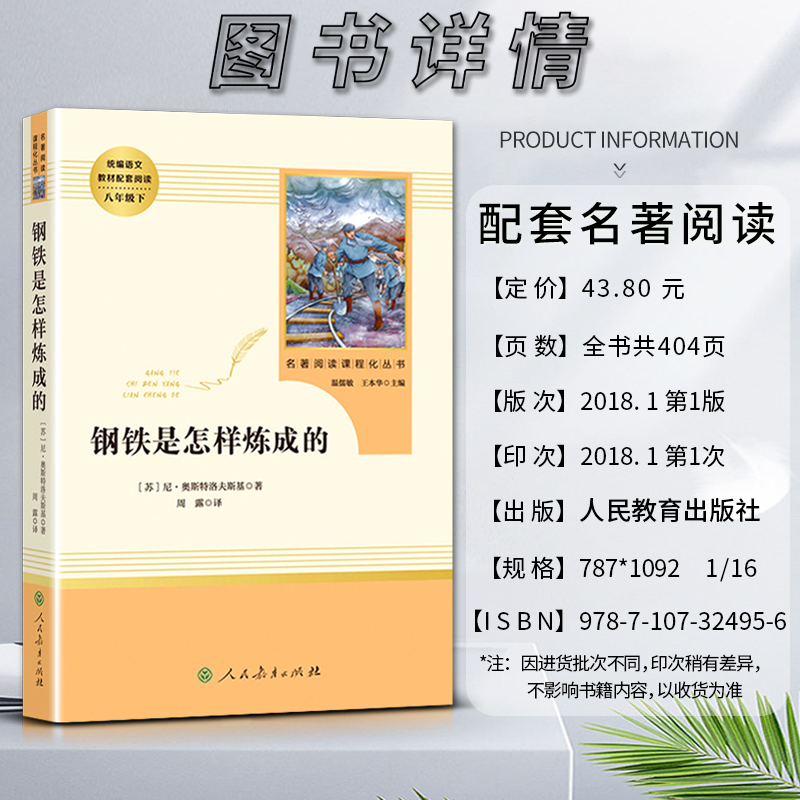 钢铁是怎样炼成的 [正版]钢铁是怎样炼成的初中初二2八8年级下册人教统编版语文同步阅读名著阅读课程化丛书人民教育出版社课