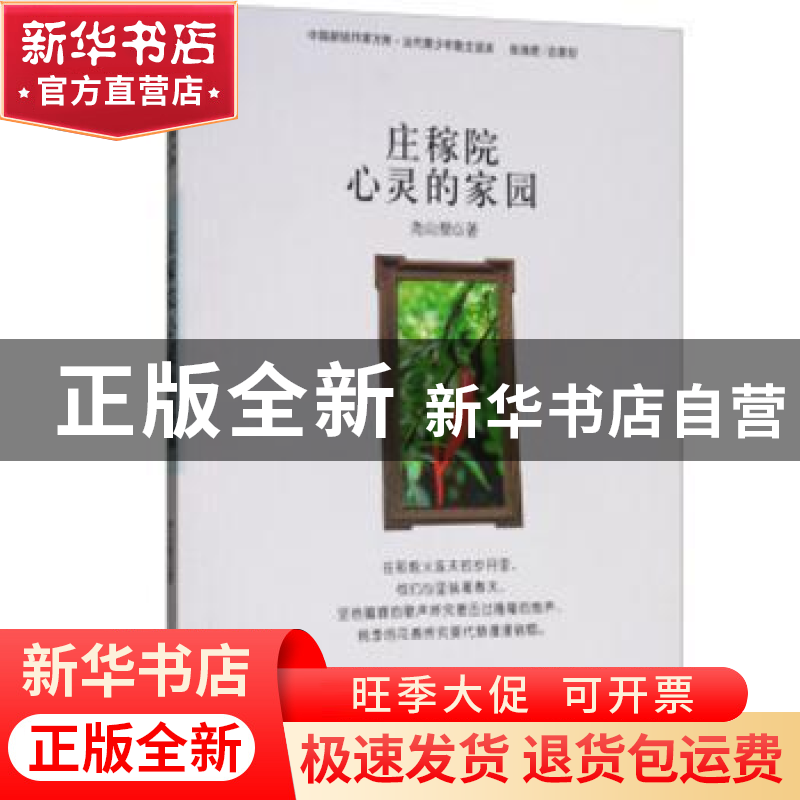 正版 庄稼院心灵的家园 尧山壁 吉林人民出版社 9787206073441 书高清大图